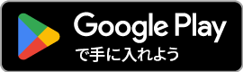 Google Play　バッジ