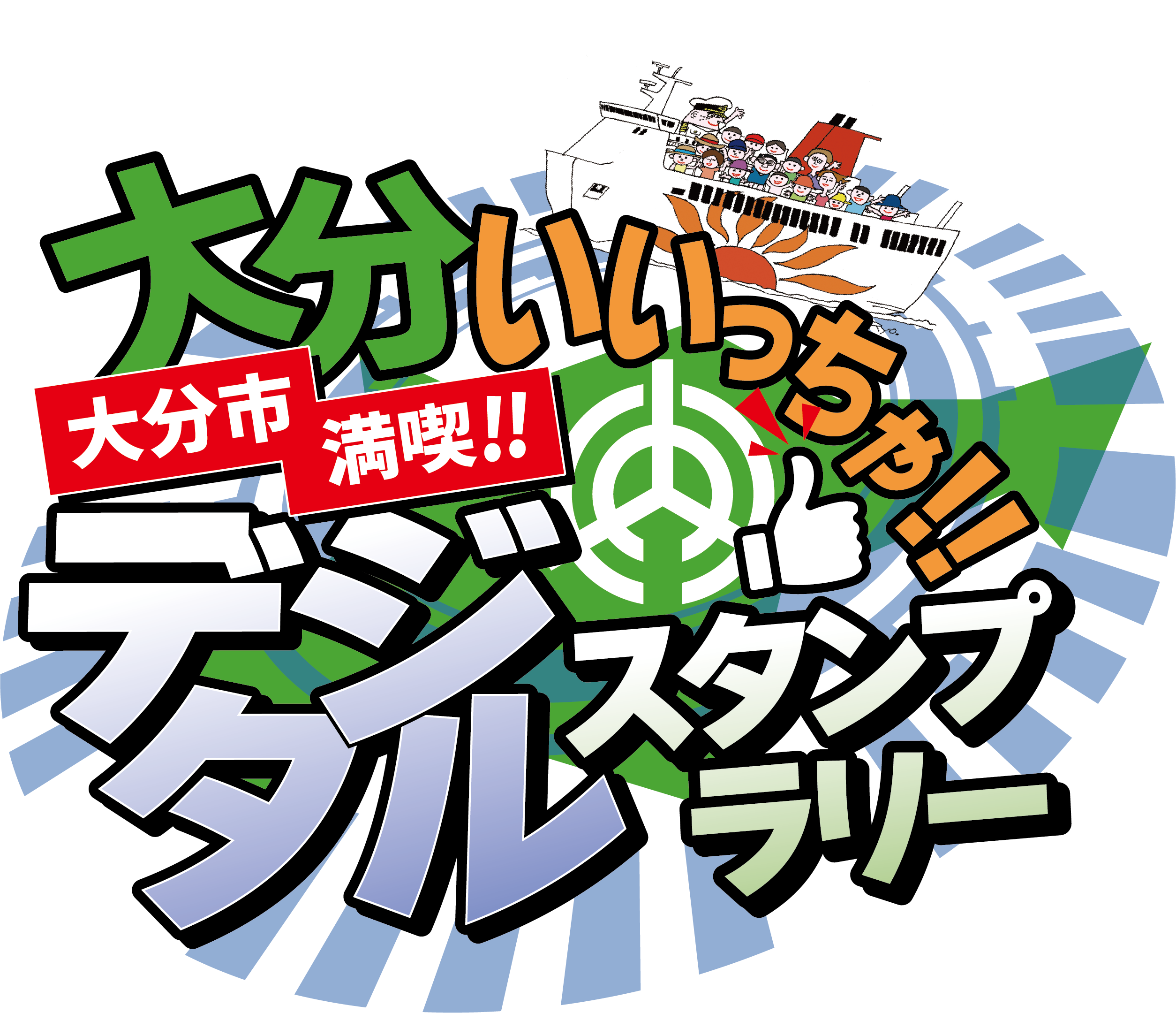 さんふらわあ大分スタンプラリー